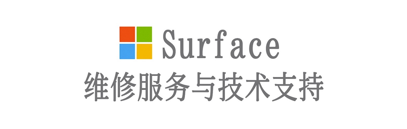 银州surface产品维修服务中心